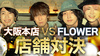 大阪男塾 vs FLOWER 店舗対決