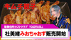 【YGGDRASILL】社美緒｢みおちゃおず｣冷凍餃子販売スタート!!