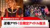 【Leo】逆巻アヤト1日限定アイドル復活?!