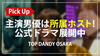 【TOP DANDY OSAKA】公式ドラマが今アツい!?