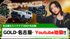 【GOLD-名古屋-】売れっ子ホストは"今"何が欲しい?