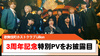 【Lillion】3周年特別記念PVを公開!!