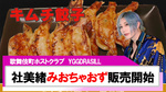 【YGGDRASILL】社美緒｢みおちゃおず｣冷凍餃子販売スタート!!