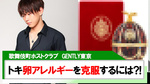 【GENTLY東京】｢トキ｣卵アレルギーを治すには...?!
