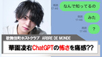 【ARBRE DE MONDE】華園凌右ChatGPTの怖さを痛感!!