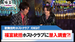 【KNIGHT】ニュージェネ福富統括ホストクラブに潜入調査?!