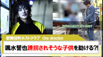 【One direction】｢颯水誓也｣誘拐されそうな子供を助ける動画が話題