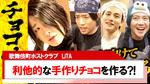 【LiTA】利他的なバレンタインチョコ作りに密着!!