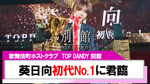 【TOP DANDY 別館】｢葵日向｣記念すべき初代No.1に君臨