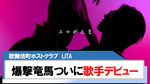 【LiTA】爆撃竜馬｢エロがんな｣新曲リリース!!
