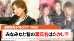 【PRISM】みなみなと昔の源氏名は｢たかし｣?!