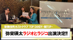 【TOP DANDY -朝TOP-】情報バラエティ番組｢ラジオとラジコ｣出演決定!!