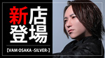 【VAM OSAKA -SILVER-】0から始めるホストクラブ始動!!