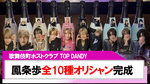 【TOP DANDY】鳳条歩全10種類のオリシャン完成!!