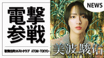 【ATOM-TOKYO-】元ジュノンボーイ｢美波駿佑｣電撃参戦!!
