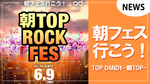 【TOP DANDY -朝TOP-】朝フェス行こうぜ!!ROCK Fes開催決定!!