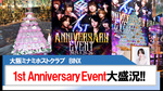 【BINX】1st Anniversaryイベント大盛況!!