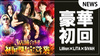 【Lillion×LiTA×SiVAH】合同初回限定営業を開催決定!!予約殺到で受付終了