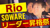 Rio リーダー 昇格祭