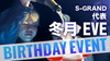 冬月 EVE 代表 BIRTHDAY EVENT