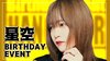 星空 BIRTHDAY EVENT