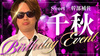 千秋 幹部補佐 BIRTHDAY EVENT