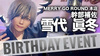 雪代 眞冬 幹部補佐 BIRTHDAY EVENT