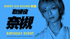 奈槻 取締役 BIRTHDAY EVENT