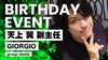 天上 翼 副主任 BIRTHDAY EVENT