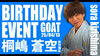 桐嶋 蒼空 幹部補佐BIRTHDAY EVENT