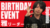 雅 リーダー BIRTHDAY EVENT
