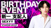 SEXYY 新一 支配人 BIRTHDAY EVENT