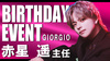 赤星 遥 主任 BIRTHDAY EVENT 2DAYS