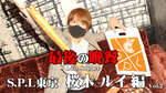 最後の晩餐 【S.P.L東京社長 桜木 ルイ 編】