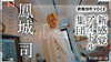 鳳城司に大注目!動画で魅せる新たな一面!!