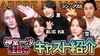 神堂一沙がARBRE DE MONDEのキャストを紹介!